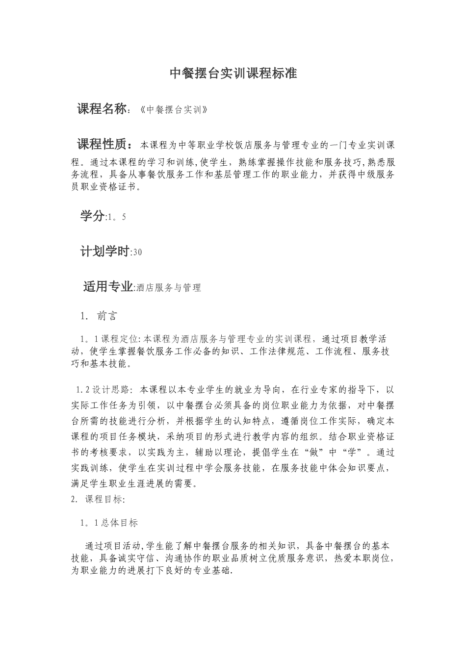 《中餐摆台实训》校本课程标准及技能考核标准_第1页