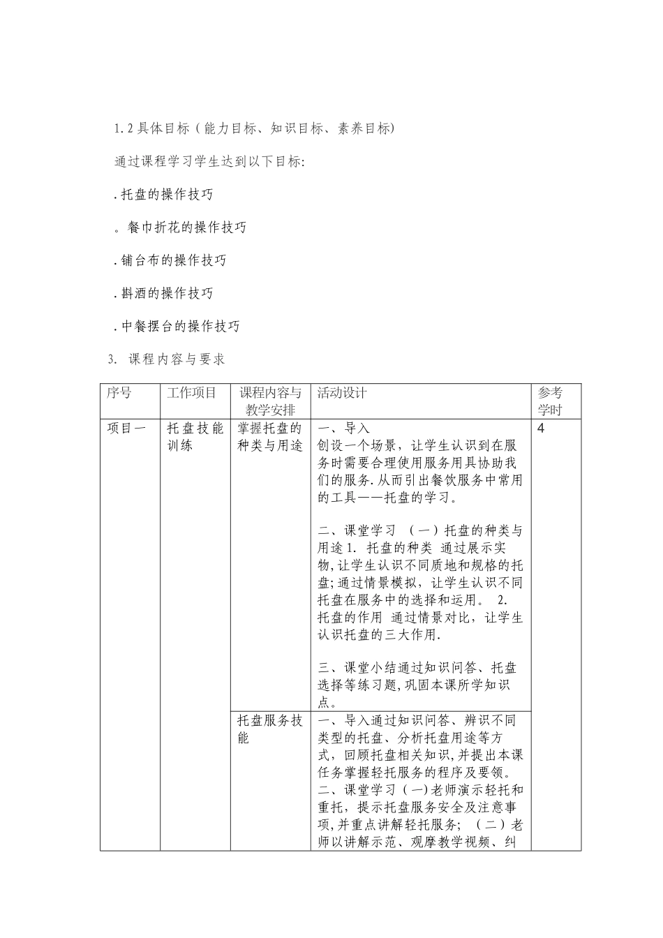 《中餐摆台实训》校本课程标准及技能考核标准_第2页