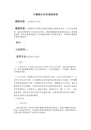 《中餐摆台实训》校本课程标准及技能考核标准