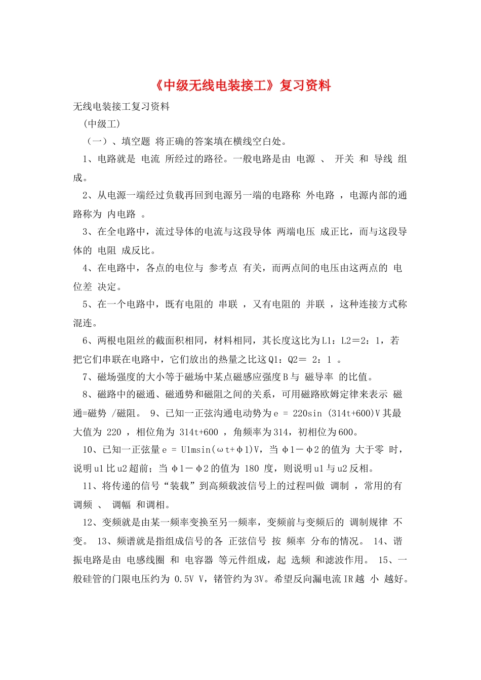 《中级无线电装接工》复习资料_第1页