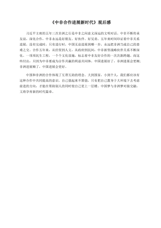 《中非合作发展新时代》观后感