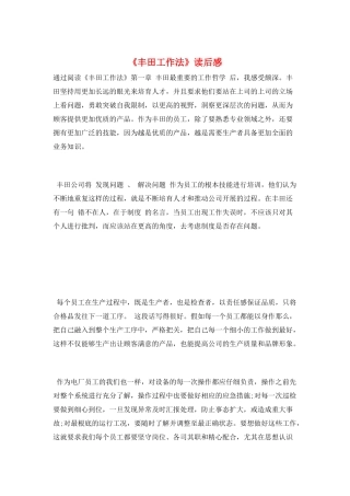 《丰田工作法》读后感
