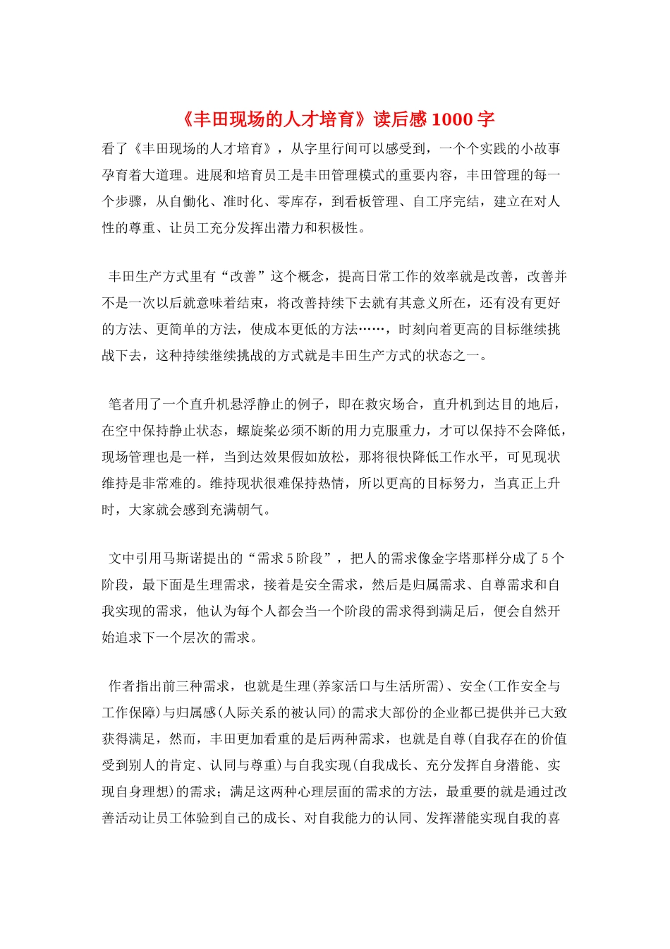 《丰田现场的人才培育》读后感1000字_第1页