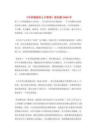 《丰田现场的人才培育》读后感1000字