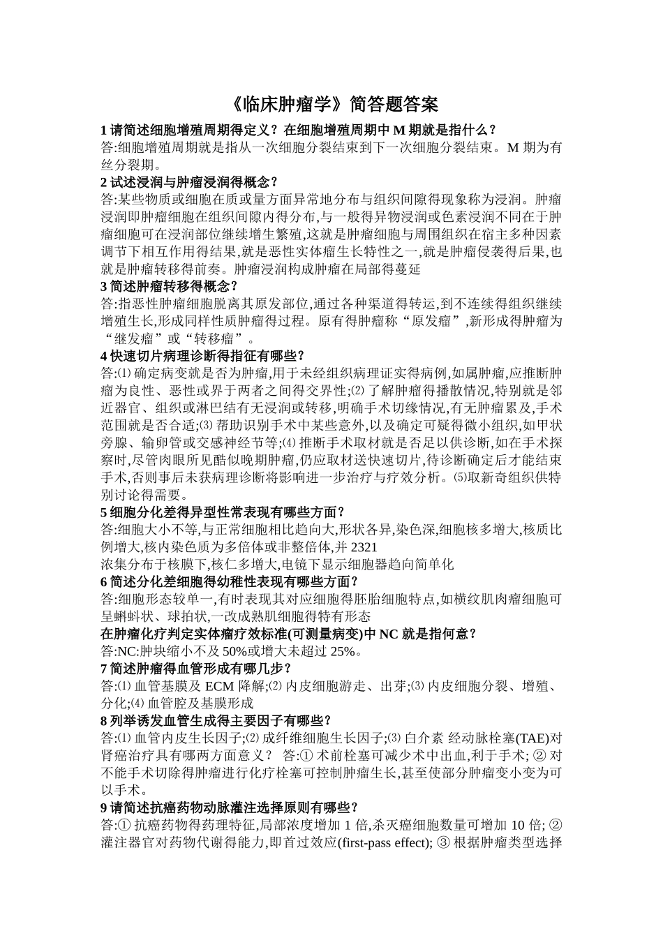 《临床肿瘤学》简答题答案_第1页