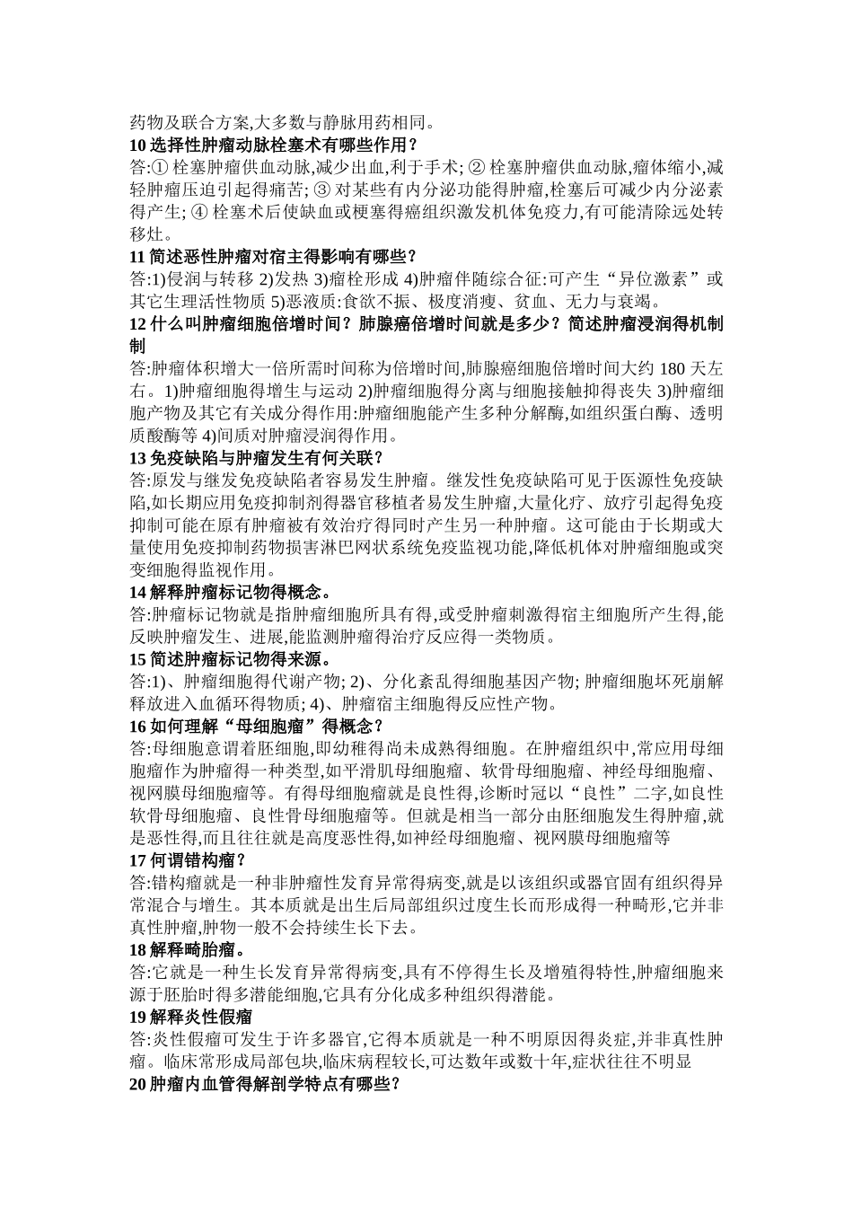 《临床肿瘤学》简答题答案_第2页