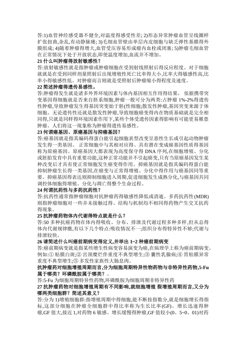 《临床肿瘤学》简答题答案_第3页