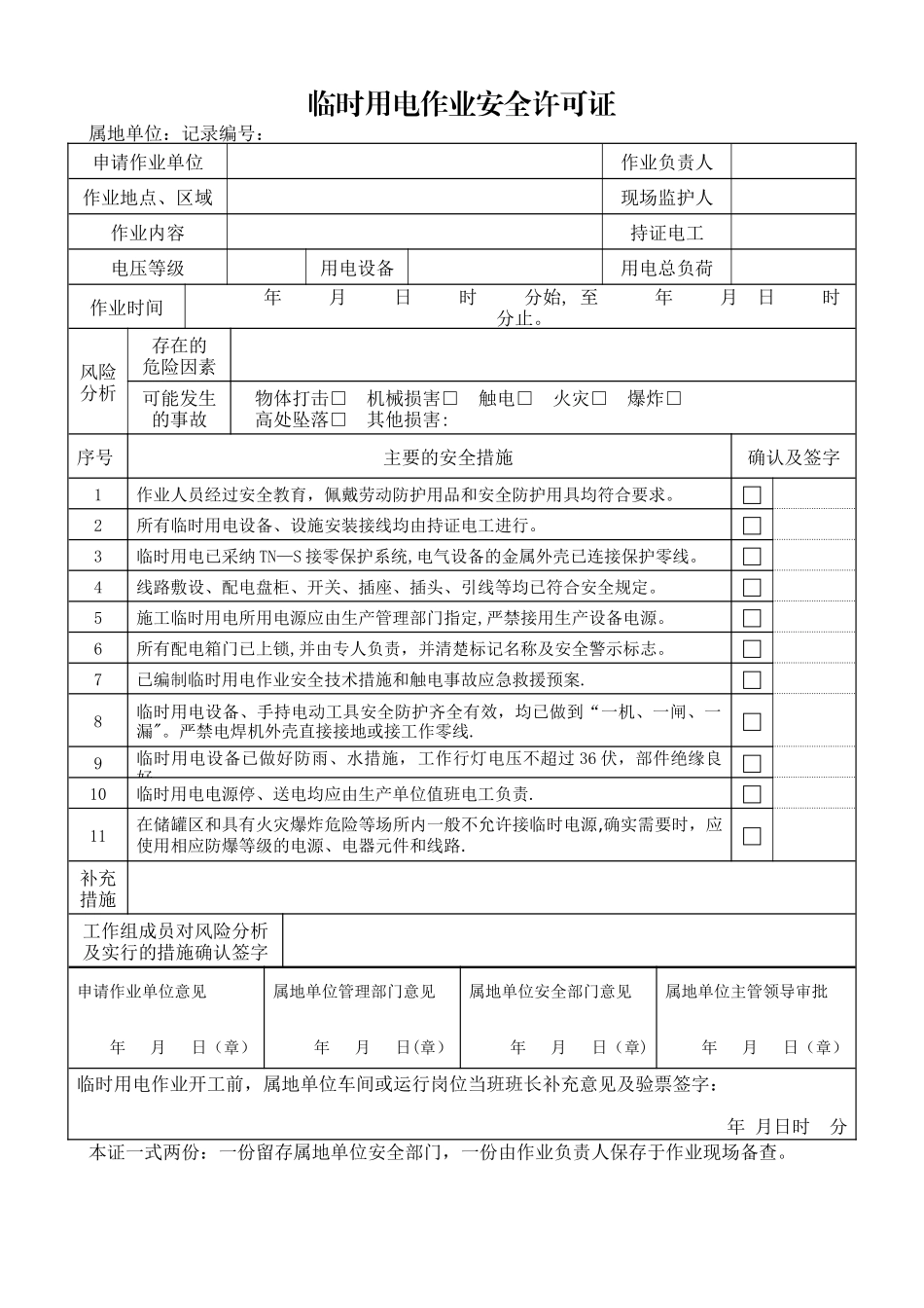 《临时用电作业作业安全许可证》_第1页