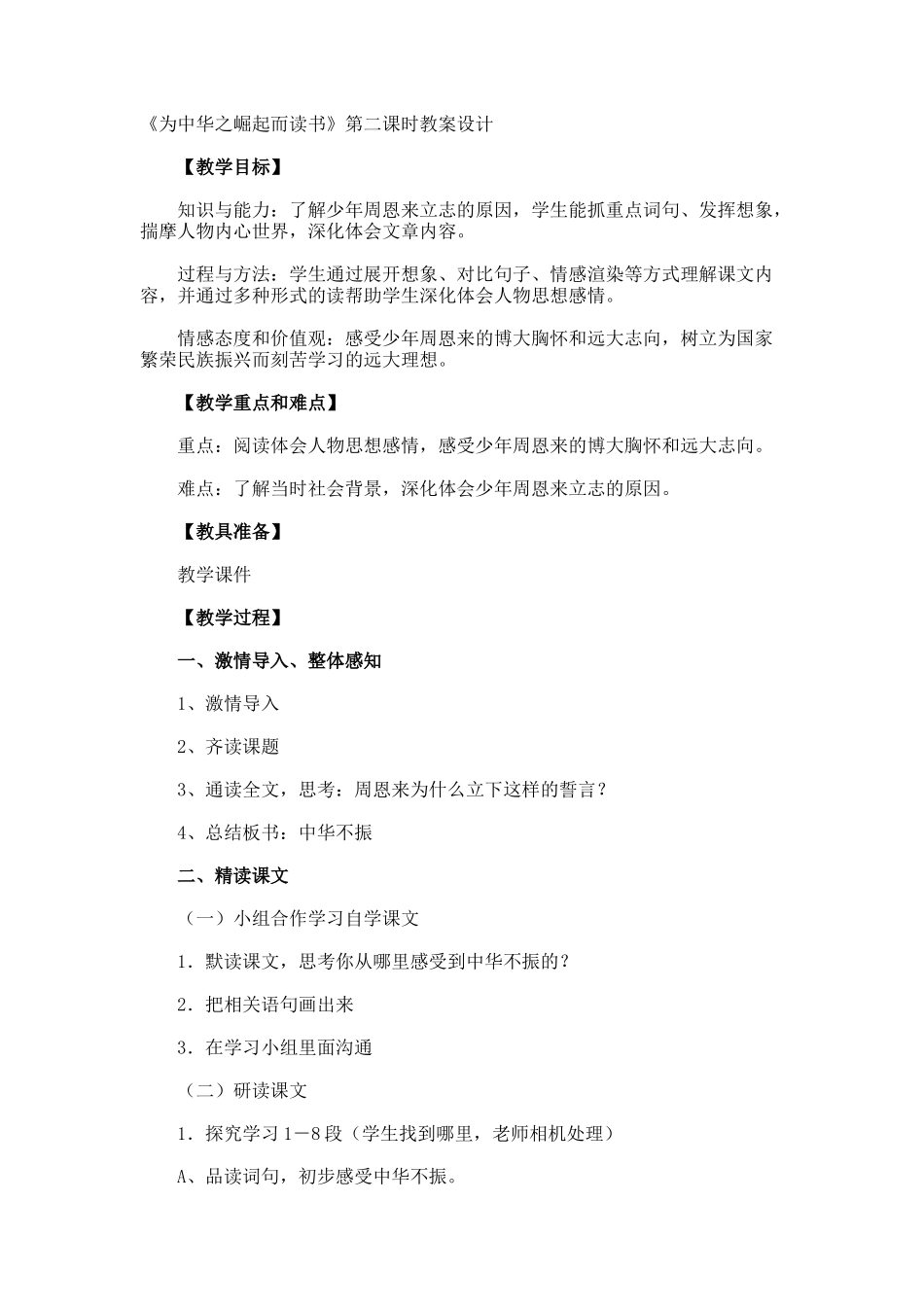《为中华之崛起而读书》第二课时教案设计_第1页