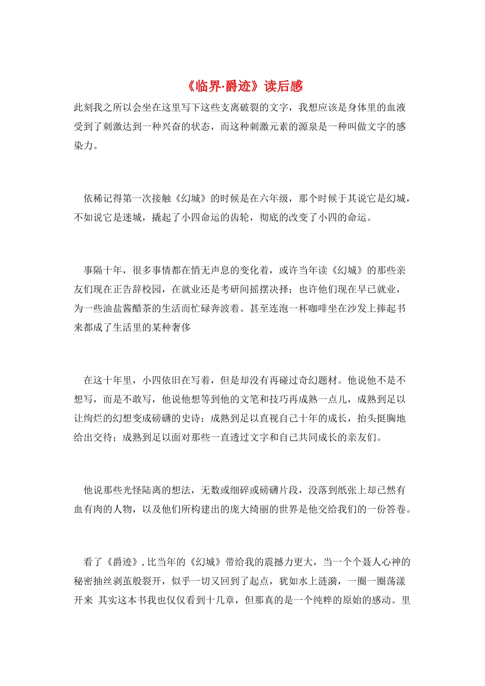 《临界·爵迹》读后感_第1页
