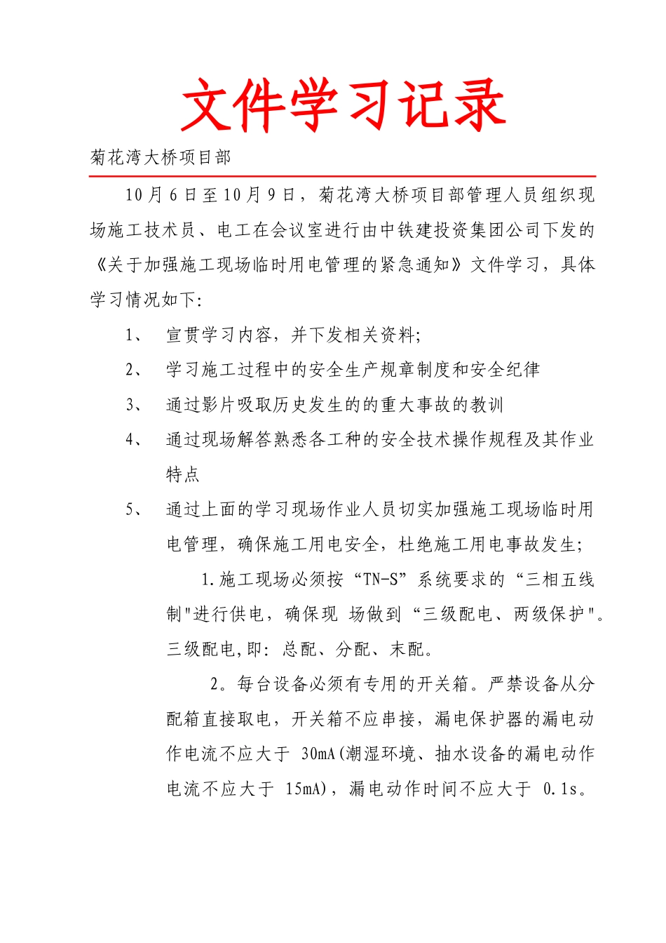 《临时用电管理》培训记录_第1页