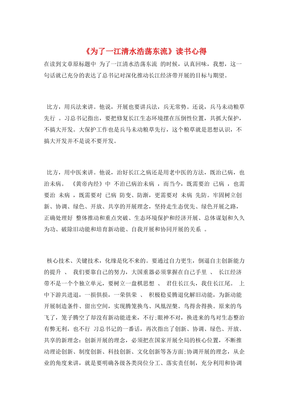 《为了一江清水浩荡东流》读书心得_第1页