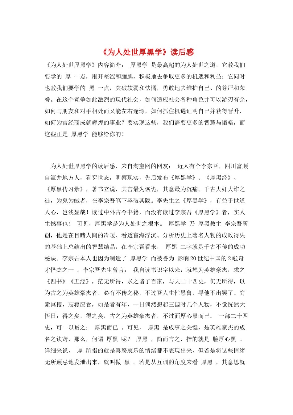 《为人处世厚黑学》读后感_第1页