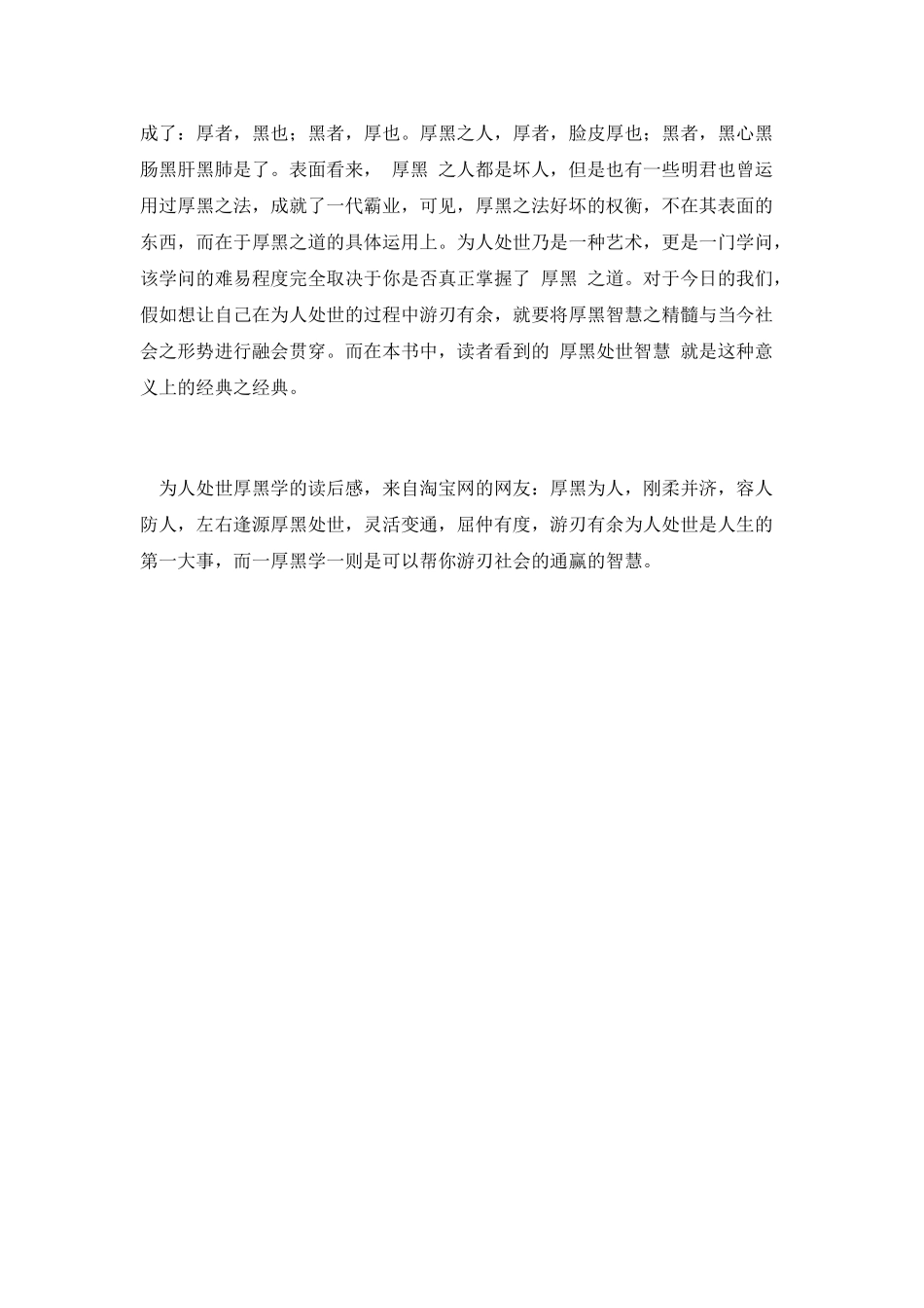《为人处世厚黑学》读后感_第2页