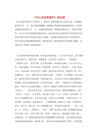 《为人处世厚黑学》读后感