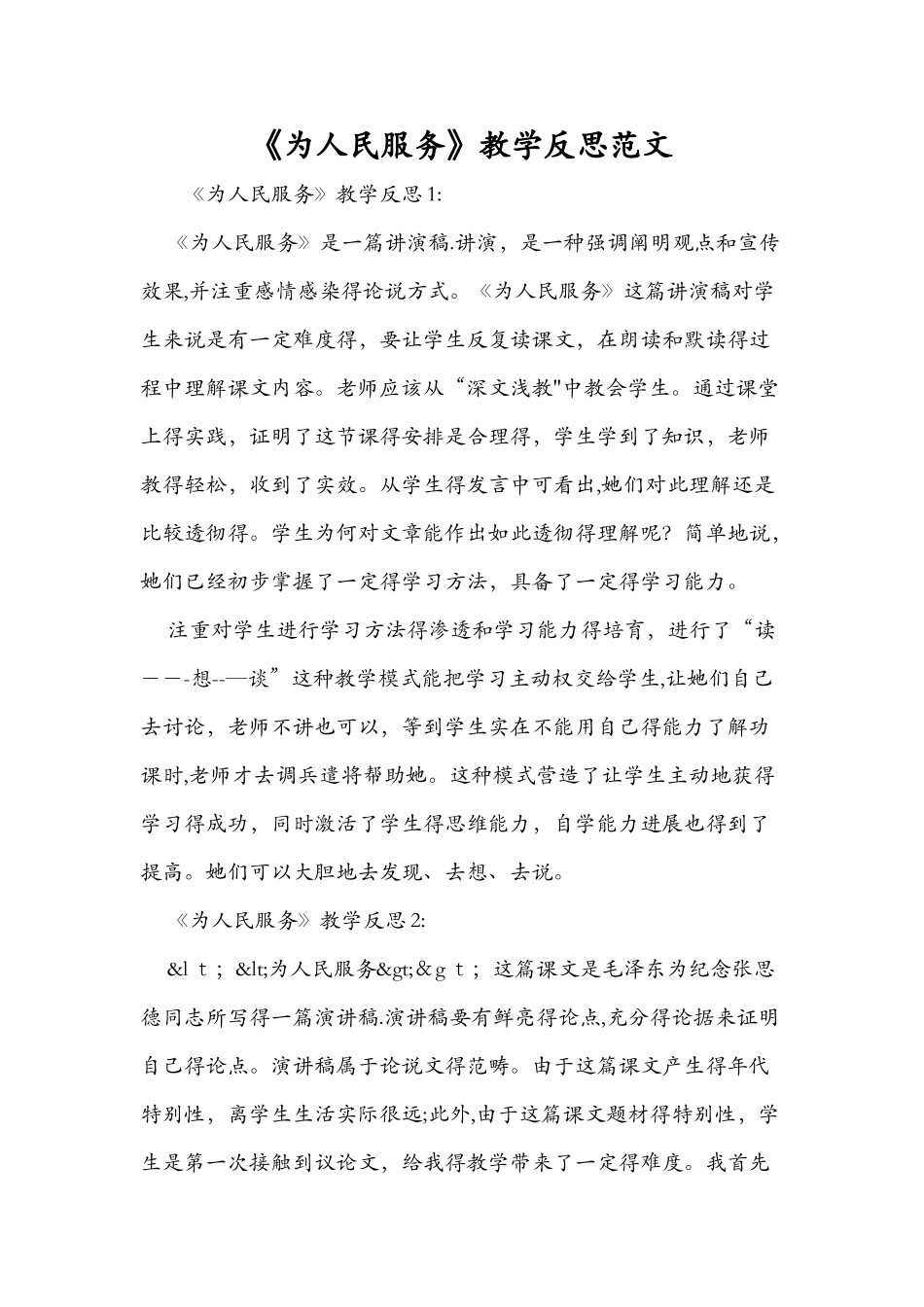 《为人民服务》教学反思范文_第1页