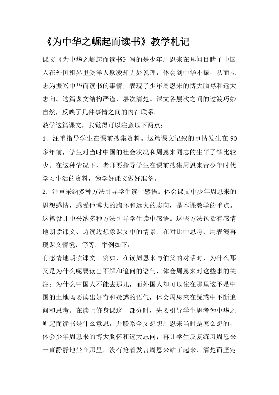 《为中华之崛起而读书》教学札记_第1页