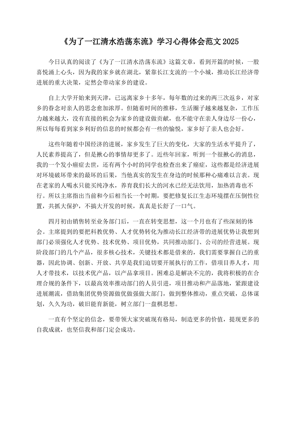 《为了一江清水浩荡东流》学习心得体会范文2025_第1页