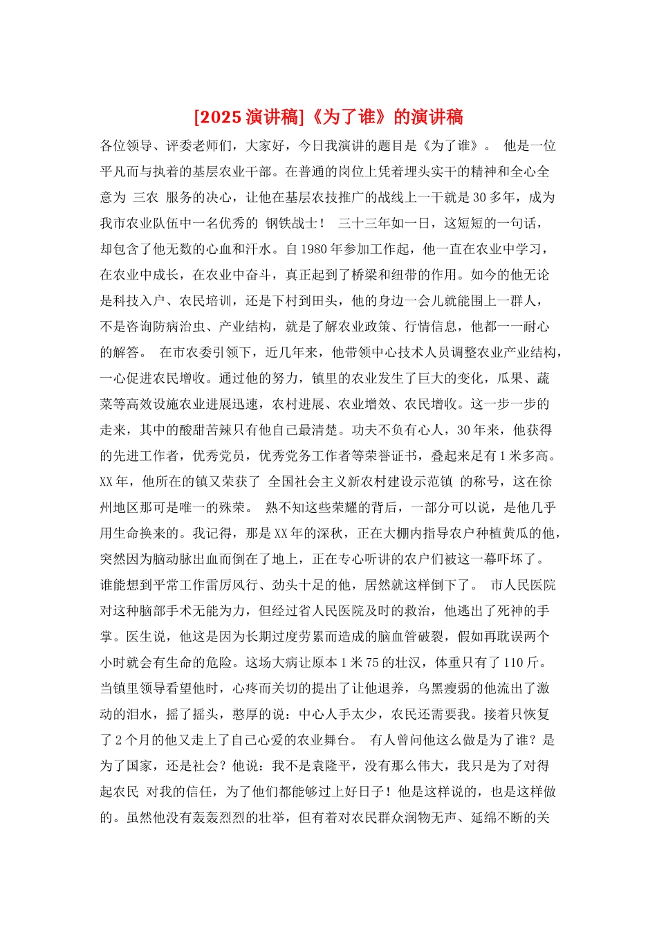 《为了谁》的演讲稿_第1页