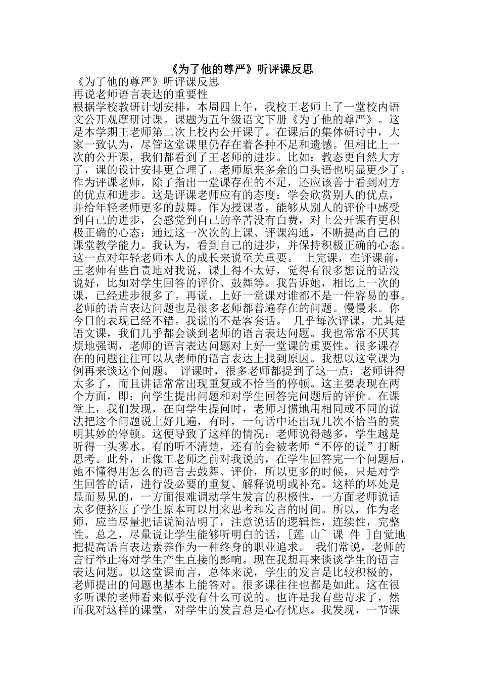 《为了他的尊严》听评课反思_第1页