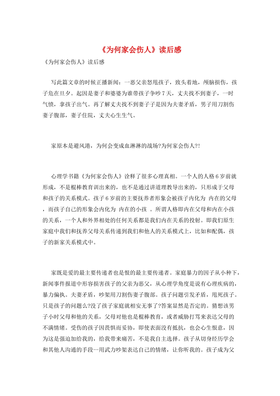 《为何家会伤人》读后感_第1页
