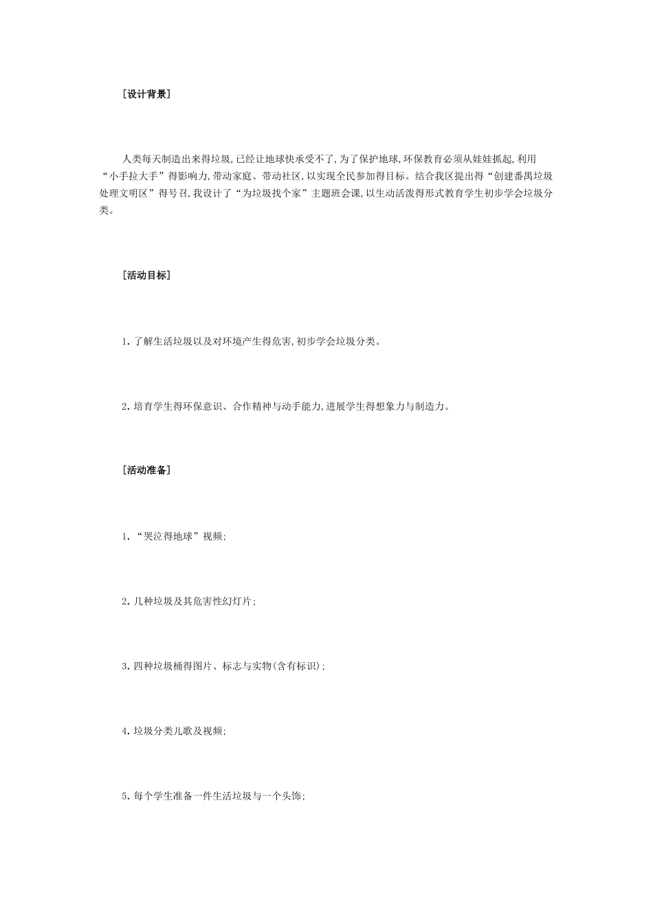 《为垃圾找个家》教学设计_第1页