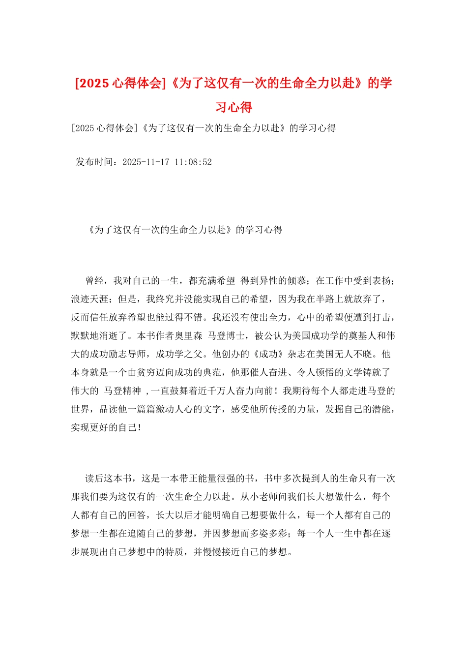 《为了这仅有一次的生命全力以赴》的学习心得_第1页