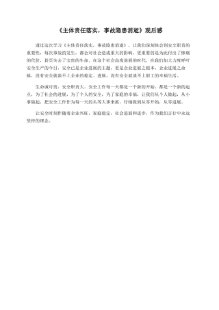 《主体责任落实-事故隐患消失》观后感
