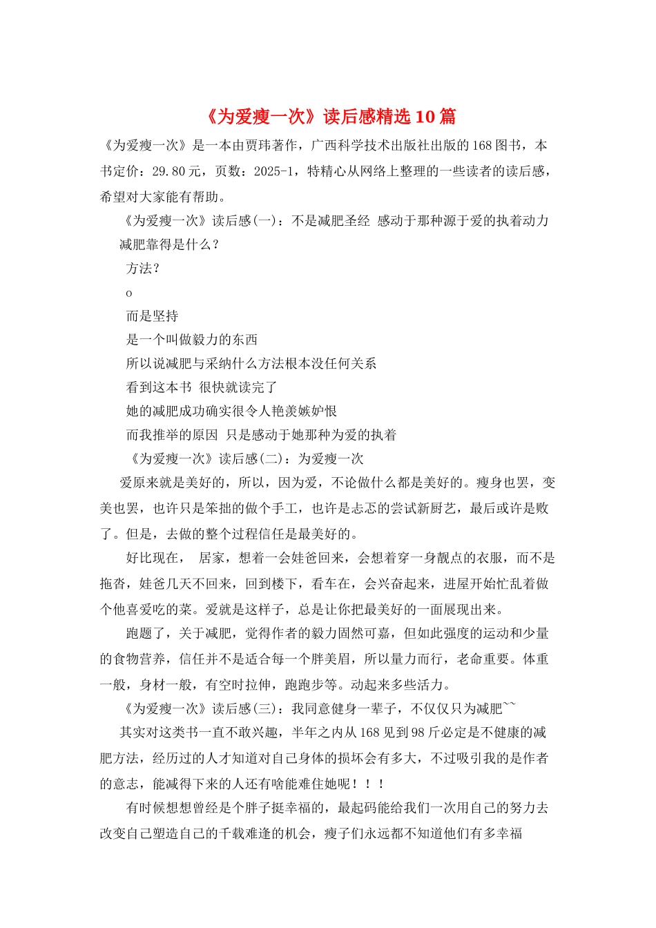 《为爱瘦一次》读后感精选10篇_第1页