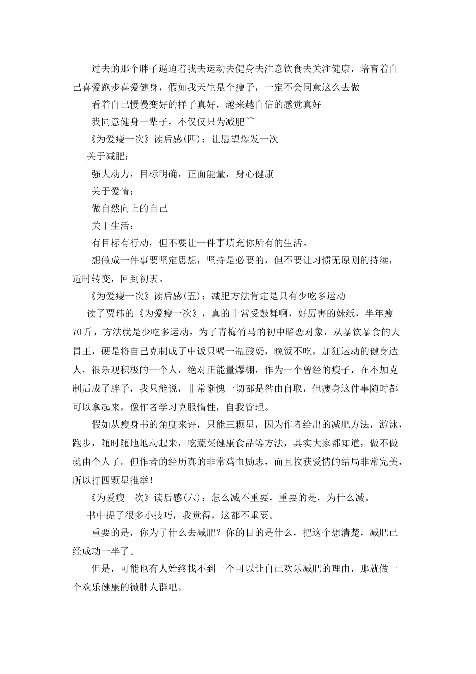 《为爱瘦一次》读后感精选10篇_第2页