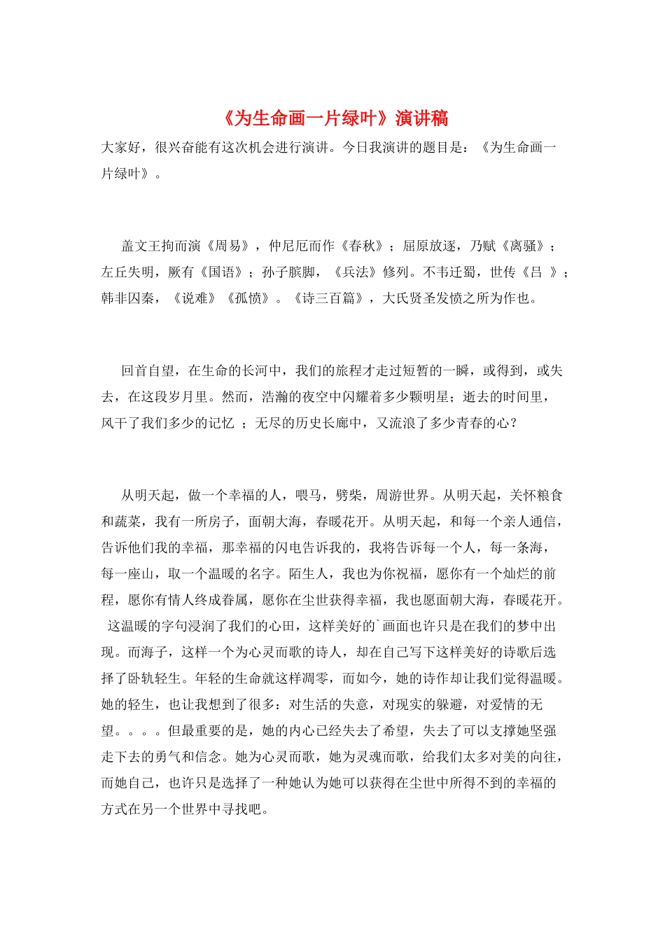 《为生命画一片绿叶》演讲稿_第1页