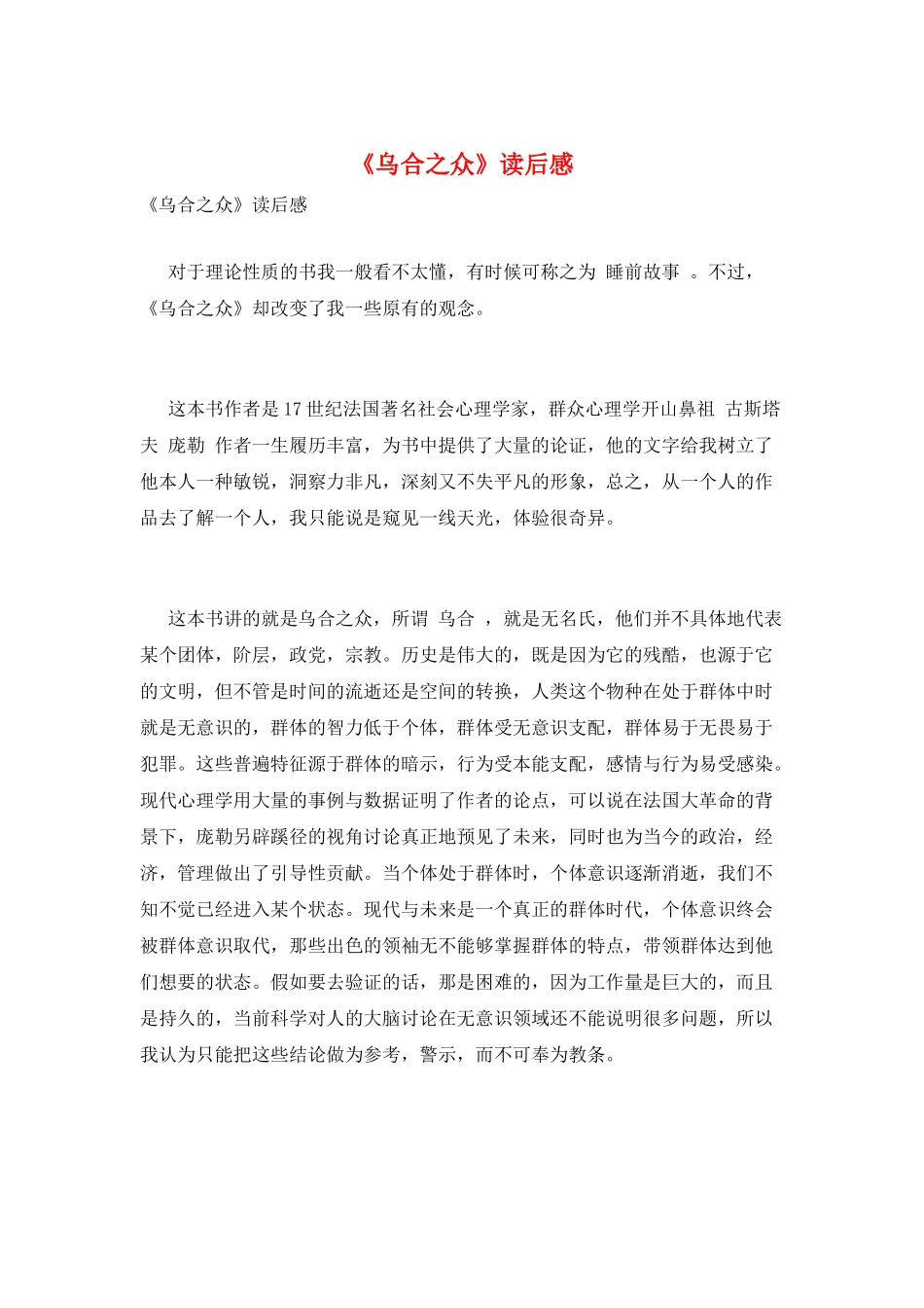 《乌合之众》读后感_第1页
