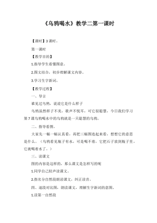 《乌鸦喝水》教学二第一课时