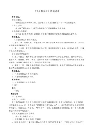 《义务教育法》学习教案