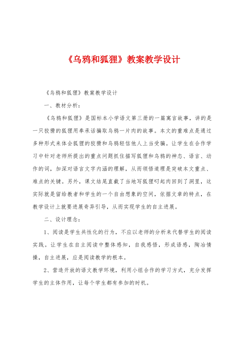 《乌鸦和狐狸》教案教学设计_第1页