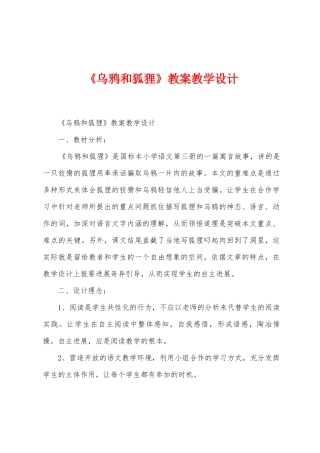 《乌鸦和狐狸》教案教学设计