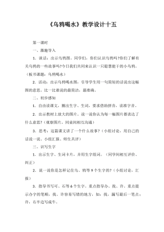 《乌鸦喝水》教学设计十五