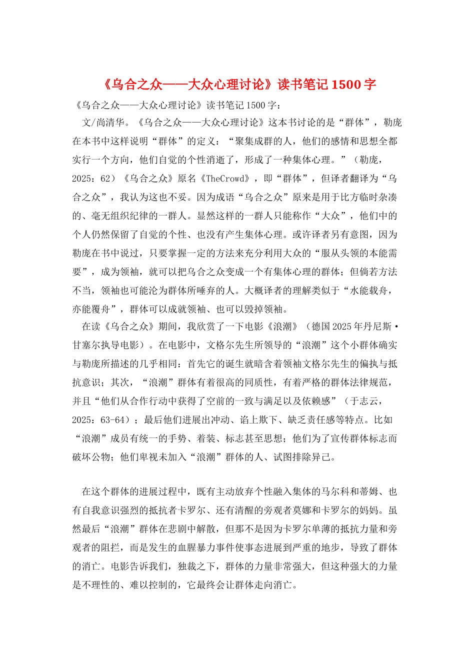 《乌合之众——大众心理研究》读书笔记1500字_第1页