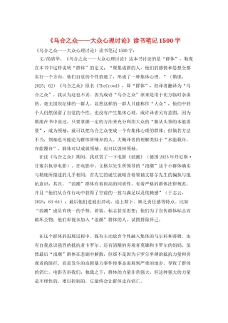 《乌合之众——大众心理研究》读书笔记1500字