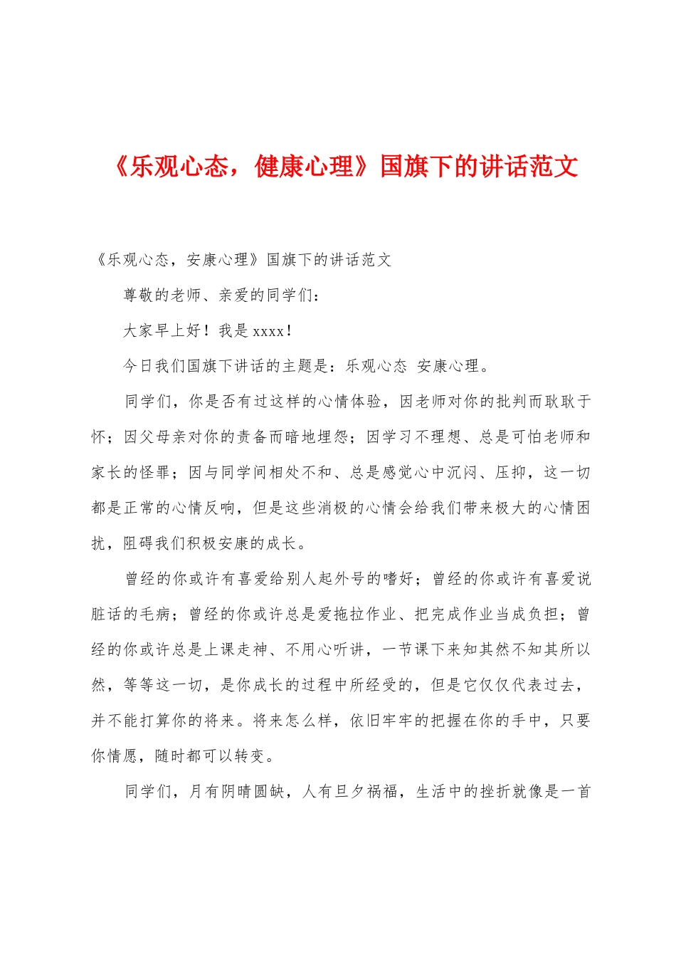 《乐观心态-健康心理》国旗下的讲话范文_第1页