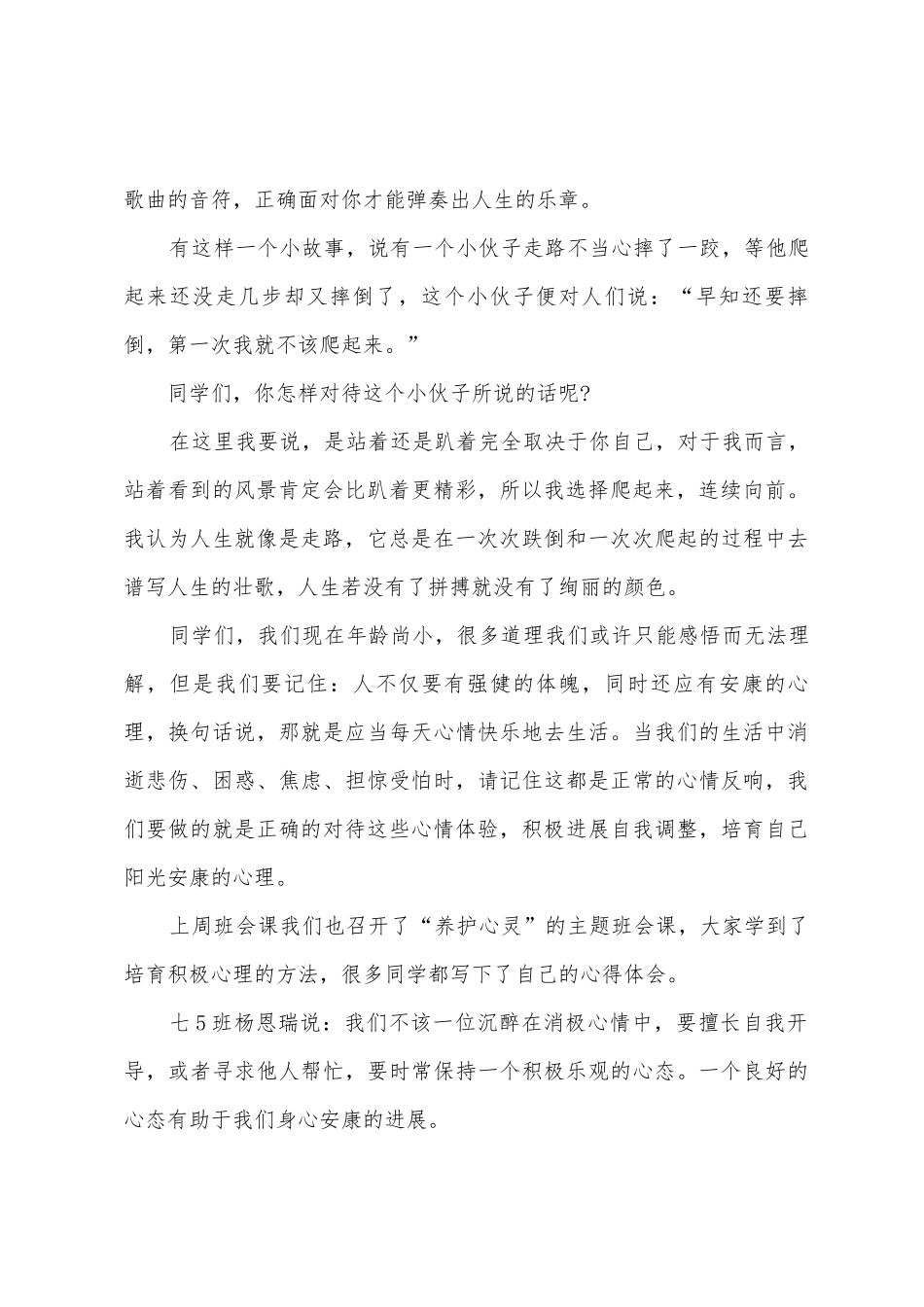 《乐观心态-健康心理》国旗下的讲话范文_第2页