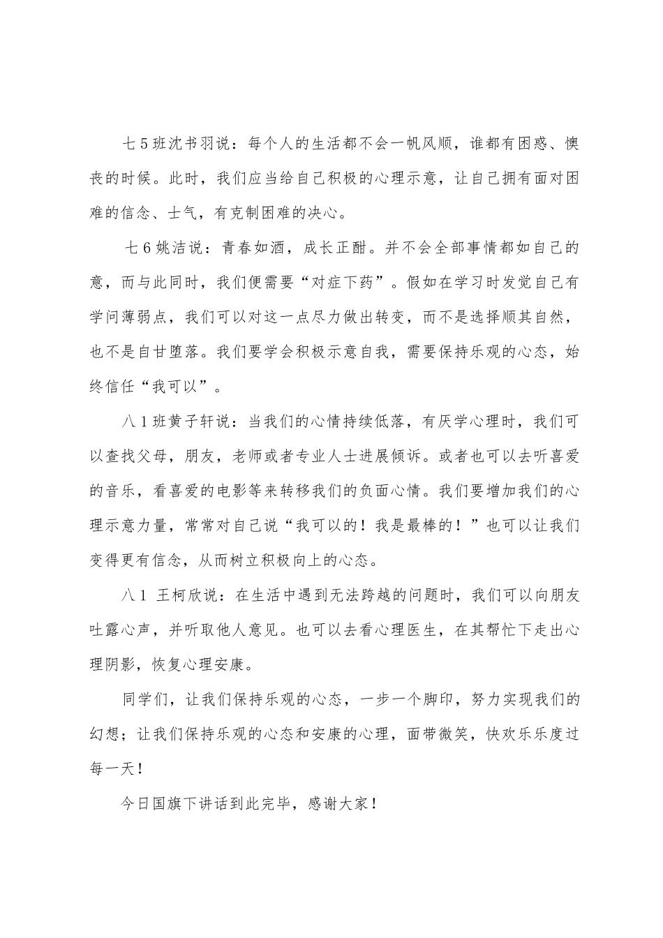 《乐观心态-健康心理》国旗下的讲话范文_第3页