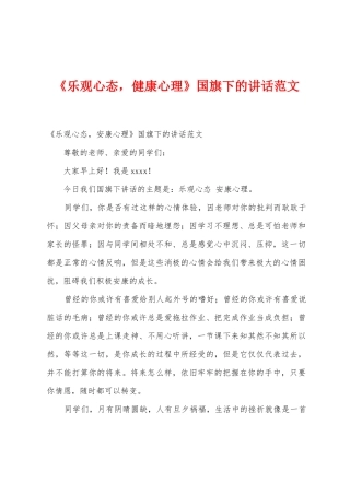 《乐观心态-健康心理》国旗下的讲话范文