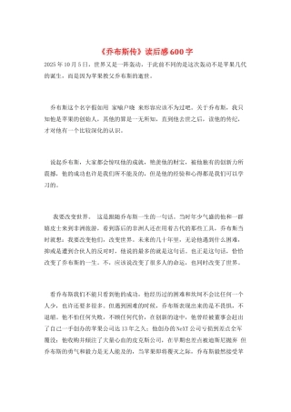 《乔布斯传》读后感600字