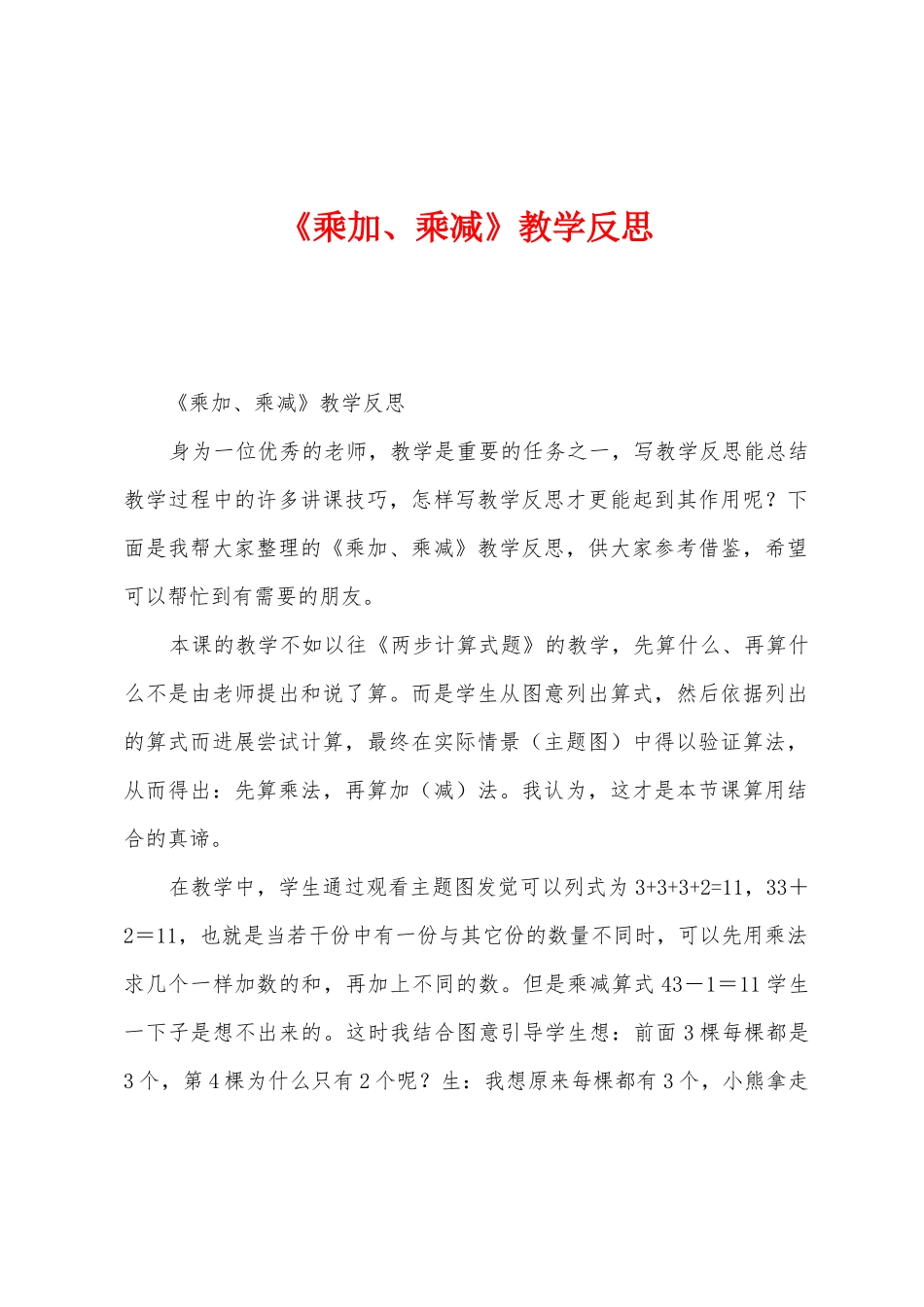 《乘加、乘减》教学反思_第1页