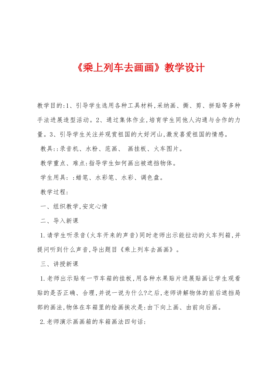 《乘上列车去画画》教学设计_第1页