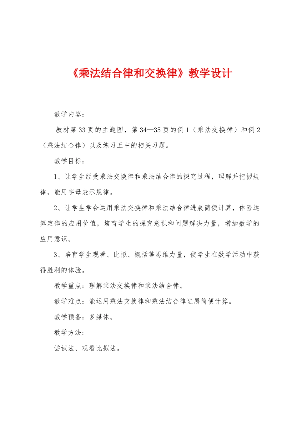 《乘法结合律和交换律》教学设计_第1页