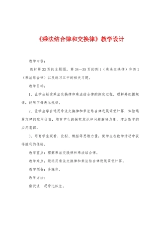 《乘法结合律和交换律》教学设计