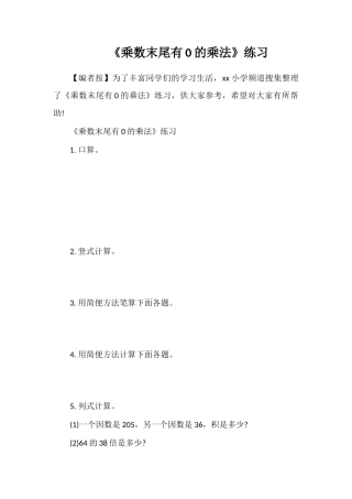 《乘数末尾有0的乘法》练习