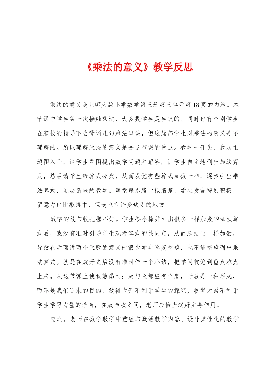 《乘法的意义》教学反思_第1页